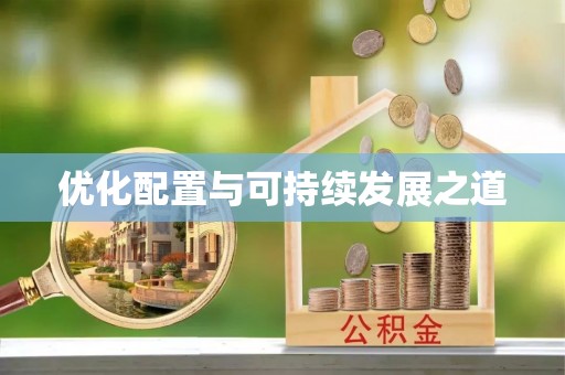 杞县优化配置与可持续发展之道