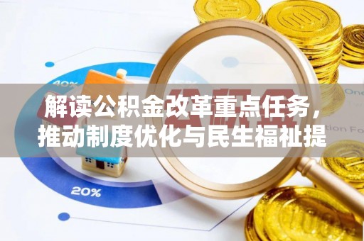 杞县解读公积金改革重点任务，推动制度优化与民生福祉提升