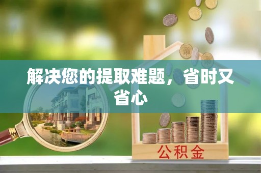 杞县解决您的提取难题，省时又省心