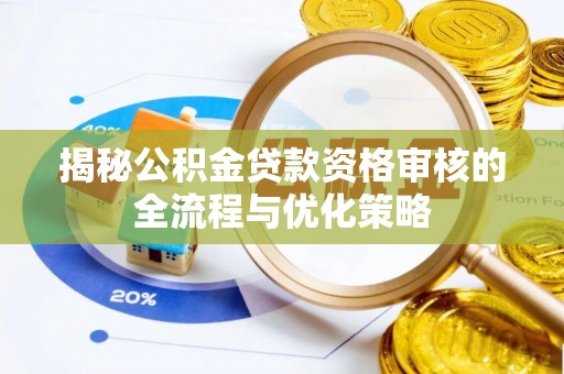 杞县揭秘公积金贷款资格审核的全流程与优化策略