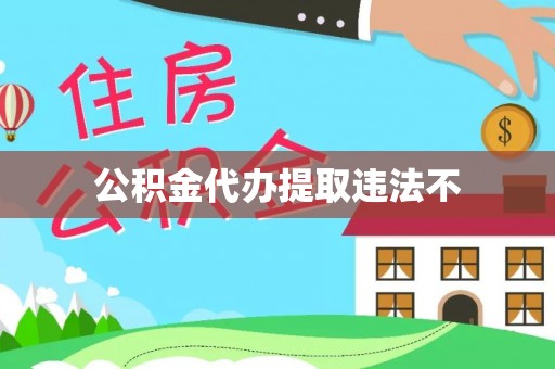 杞县公积金代办提取违法不