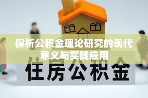 杞县探析公积金理论研究的现代意义与实践应用