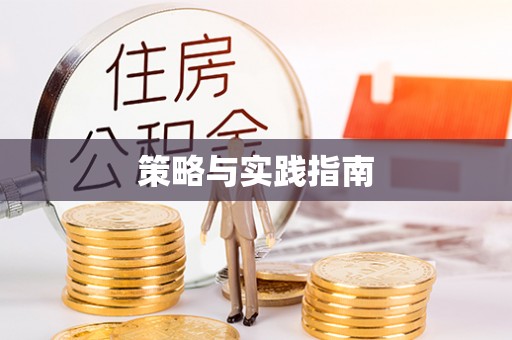 杞县策略与实践指南