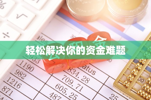 杞县轻松解决你的资金难题