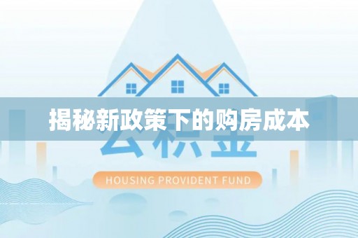 杞县揭秘新政策下的购房成本