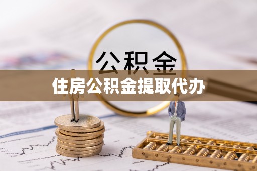 杞县住房公积金提取代办