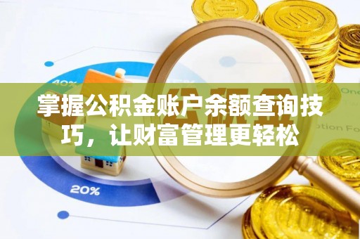 杞县掌握公积金账户余额查询技巧，让财富管理更轻松
