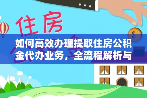 杞县如何高效办理提取住房公积金代办业务，全流程解析与实用建议