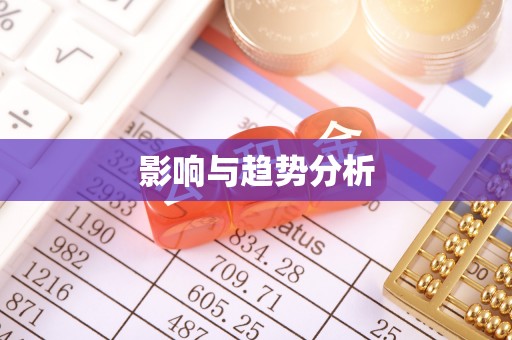 杞县影响与趋势分析