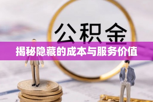 杞县揭秘隐藏的成本与服务价值