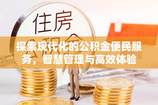 杞县探索现代化的公积金便民服务，智慧管理与高效体验