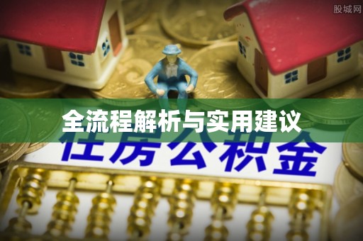 杞县全流程解析与实用建议