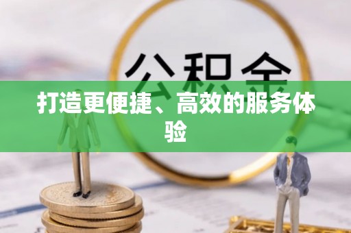 杞县打造更便捷、高效的服务体验