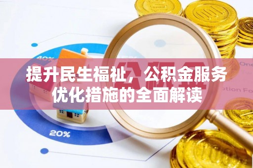 杞县提升民生福祉，公积金服务优化措施的全面解读