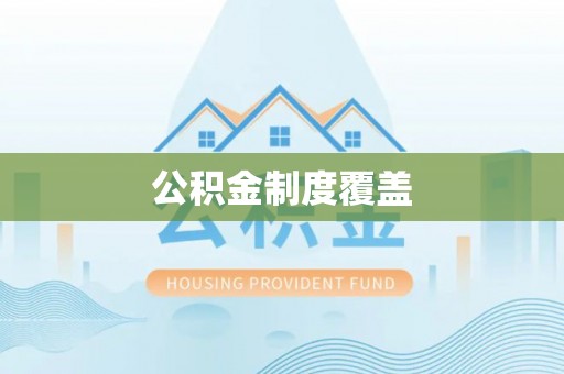 杞县公积金制度覆盖