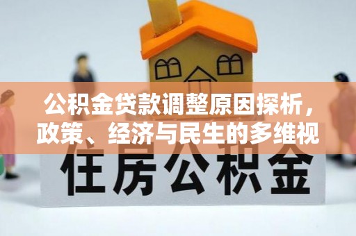 杞县公积金贷款调整原因探析，政策、经济与民生的多维视角