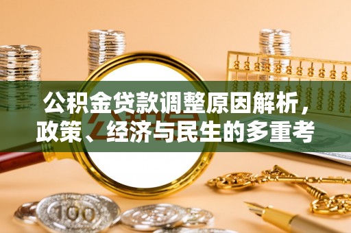 杞县公积金贷款调整原因解析，政策、经济与民生的多重考量