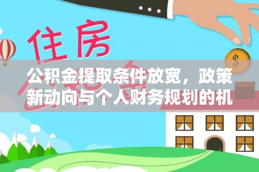 杞县公积金提取条件放宽，政策新动向与个人财务规划的机遇