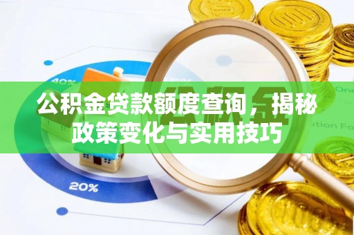 杞县公积金贷款额度查询，揭秘政策变化与实用技巧