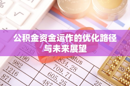 杞县公积金资金运作的优化路径与未来展望