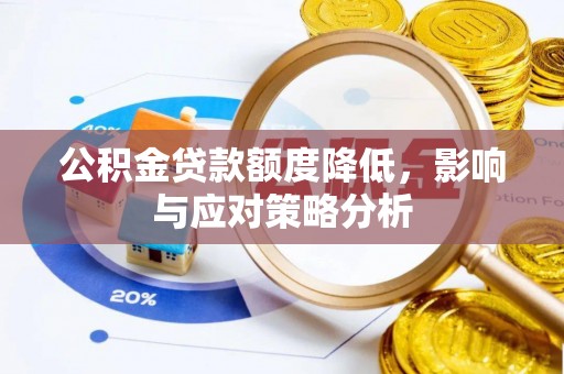 杞县公积金贷款额度降低，影响与应对策略分析