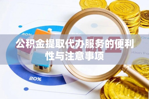 杞县公积金提取代办服务的便利性与注意事项