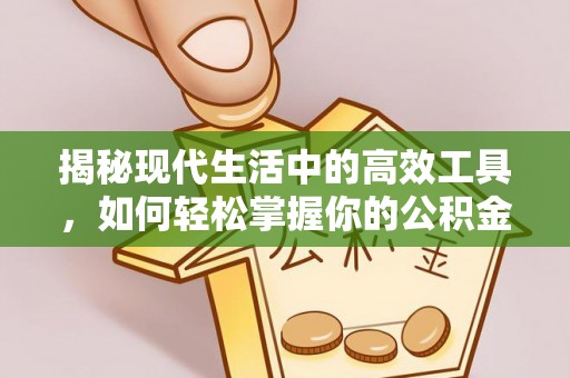 杞县揭秘现代生活中的高效工具，如何轻松掌握你的公积金查询方式