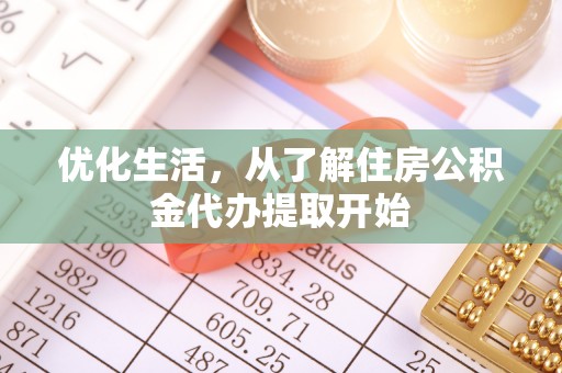 杞县优化生活，从了解住房公积金代办提取开始