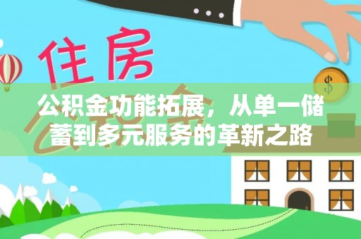 杞县公积金功能拓展，从单一储蓄到多元服务的革新之路