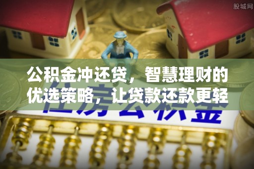 杞县公积金冲还贷，智慧理财的优选策略，让贷款还款更轻松