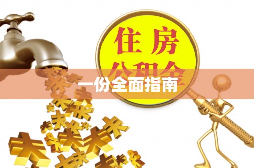 杞县一份全面指南