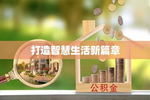 杞县打造智慧生活新篇章