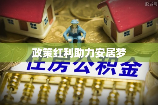 杞县政策红利助力安居梦
