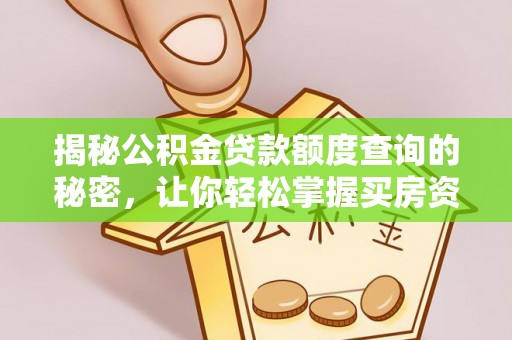 杞县揭秘公积金贷款额度查询的秘密，让你轻松掌握买房资金规划