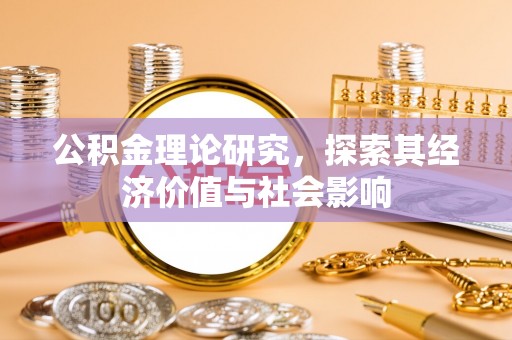 杞县公积金理论研究，探索其经济价值与社会影响