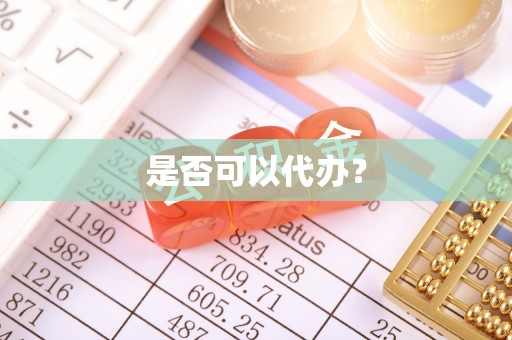 杞县是否可以代办？