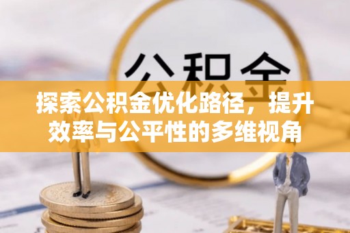 杞县探索公积金优化路径，提升效率与公平性的多维视角