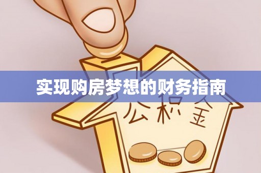 杞县实现购房梦想的财务指南