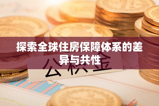 杞县探索全球住房保障体系的差异与共性