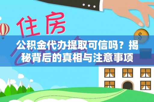 杞县公积金代办提取可信吗？揭秘背后的真相与注意事项