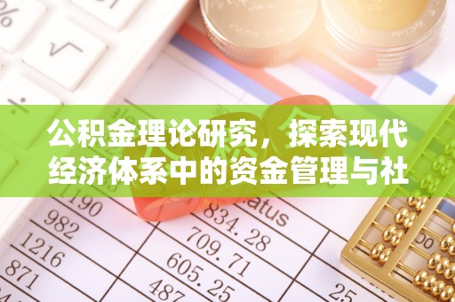 杞县公积金理论研究，探索现代经济体系中的资金管理与社会福利