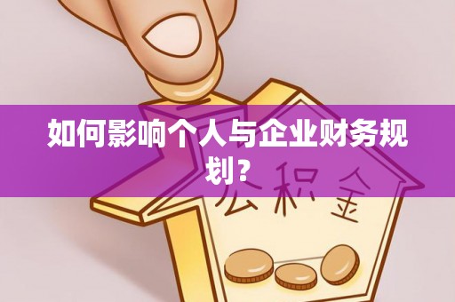 杞县如何影响个人与企业财务规划？