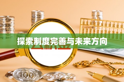 杞县探索制度完善与未来方向