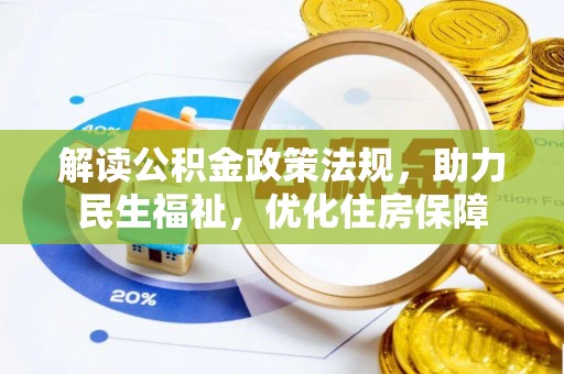 杞县解读公积金政策法规，助力民生福祉，优化住房保障