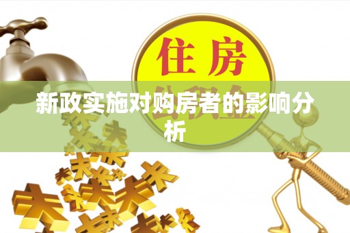 杞县新政实施对购房者的影响分析