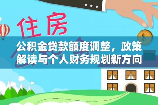 杞县公积金贷款额度调整，政策解读与个人财务规划新方向