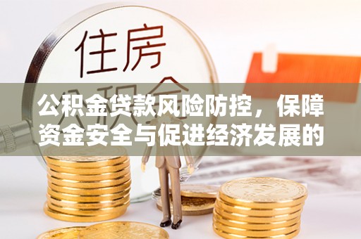 杞县公积金贷款风险防控，保障资金安全与促进经济发展的平衡之道