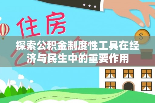 杞县探索公积金制度性工具在经济与民生中的重要作用