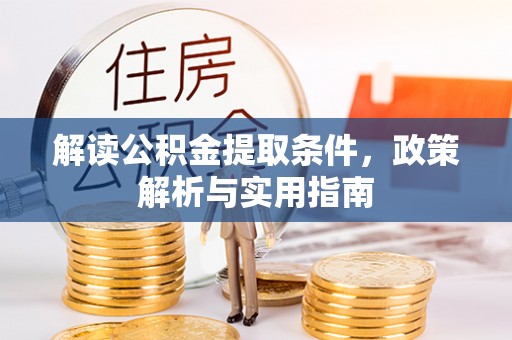 杞县解读公积金提取条件，政策解析与实用指南