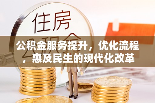 杞县公积金服务提升，优化流程，惠及民生的现代化改革